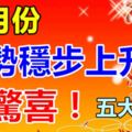 6月份運勢穩步上升有驚喜的五大生肖！