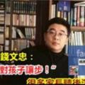 復旦教授錢文忠：「不能再對孩子讓步！」很多家長聽後沉默了