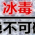 ☣【瘋傳】冰毒，絕對能讓你生不如死的毒品！☣