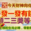 今天財神向你笑，發一發有錢花，頭二三獎等你拿。上榜的生肖必轉，帶動財氣更旺！