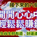 接下來的六個月，開開心心中獎，輕輕鬆鬆賺錢。上榜的生肖生財有道，好運連連。