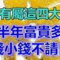 家中有屬這四大生肖，下半年富貴多金，大錢小錢不請自來！