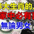 這3大生肖的人，無論男女，7月家中必有喜事