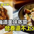 討厭夏天炒菜一身汗？學幾道美味蒸菜，營養還不上火！