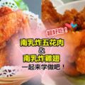 ◤必收藏!◢超好吃の『南乳炸雞翅』&『南乳炸五花肉』食譜大公開!小孩也愛吃!白飯都多吃兩碗呢~~~