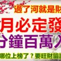 過了河就是財神，7月必定發財，分分鐘百萬入袋。十二生肖哪位上榜了？要旺財留言51718！