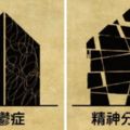 16張讓大家可以「更清楚瞭解各種精神疾病」的建築學解構圖！