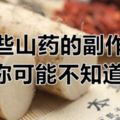 這些山藥的副作用，你可能不知道,以免糊裡糊塗打開了錯誤的吃山藥的方式，那就不好了。