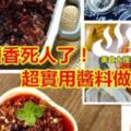 5種香死人了！超實用醬料做法