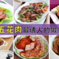 五花肉最誘人的做法！你試過哪樣？