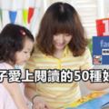 讓孩子愛上閱讀的50種好方法