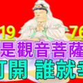 今天是農歷六月十九觀音菩薩誕辰~誰打開，誰就幸福！！！