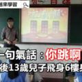 媽媽一句氣話：你跳啊！幾秒之後13歲兒子飛身6樓身亡未審