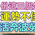 8月份這三個生肖運勢不佳，生活奔波勞累