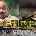 生酮減脂——減的是脂肪，培養的是好的習慣