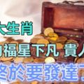 這3大生肖，5年內福星下凡，貴人送財，終於要發達了！