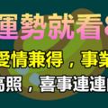 好運勢就看8月，財富愛情兼得，事業穩定，財星高照，喜事連連的生肖