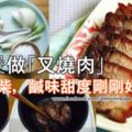 自己用電飯煲做「叉燒肉」，簡單快捷，肉嫩不柴，鹹味甜度剛剛好