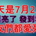 今天是7月25號，太漂亮了，發到群裡，朋友們都愛死你！