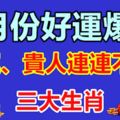 8月份好運爆棚，財運、貴人連連不短！