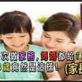 孩子每次做家務，媽媽都給1塊錢，到了18歲竟然是這樣！(家長必看)