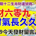 第六十九期十二生肖財運號碼。發財六零九，財氣長久久。87609今天發財留言！