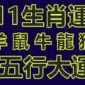 八月十一日生肖運勢：羊、鼠、牛、龍、猴，周五行大運！