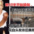 她50歲開始瑜伽，年近60卻活得比16歲還漂亮！花白頭發依舊美豔如花！