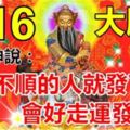 今天是16號大順日，最近不順的人就發下、會好走運發橫財。迷信一回吧！