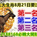 三大生肖8月21日要注意!第一名：羊。第二名：蛇。第三名：牛。2188168必轉大開財運留言!