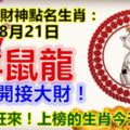 每天財神點名生肖：8月21日。羊鼠龍。你打開接大財！218旺旺來！上榜的生肖今天必轉！