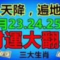 財從天降，遍地黃金！橫財8月23.24.25號財運大翻身的3生肖