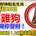 每天財神點名生肖：8月25日。馬雞狗。快打開你發財！留言258發橫財！上榜的生肖今天必轉！