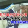 4歲小男孩竟然突發心梗！血管像80歲老人！知道原因後媽媽後悔