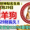 每日財神點名生肖：8月29日。虎羊狗。打開829財長久！上榜生肖留言82998要發財必轉！