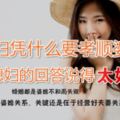 兒媳婦憑什麼要孝順婆婆？這個媳婦的回答說得太好了！