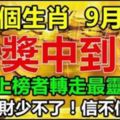 這六個生肖，9月一到大獎中到笑，千萬橫財少不了！信不信隨你。