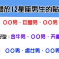 「如何讀懂12星座男生的貼心」我們都不曾注意到他們貼心的表現！