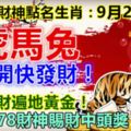 每日財神點名生肖：9月2日。虎馬兔。快打開快發財！財神賜財遍地黃金！2988178財神賜財中頭獎！