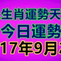 十二生肖運勢天天看，今日運勢：9月2日