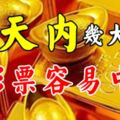 在接下來88天內這幾個生肖黃金易求，買彩票都有比較大概率中！