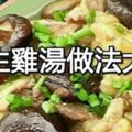 養生雞湯做法大全