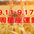 每週運勢｜2017年（09.11~09.17）