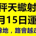 天秤天蠍射手9月15日運勢留有餘地，路會越走越寬