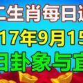 十二生肖每日運勢2017年9月15日；今日卦象與宜忌