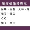 你不知道的是，這些年你曾經被他「暗戀」過！十二星座的你被誰「偷偷喜歡」，不要再成為美好遺憾了！