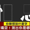 超準分析！直覺填空！你聯想到什麼字？測出你是哪種人？