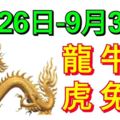 十二生肖9月最後5天運勢！龍、牛、鼠、虎、兔、蛇！（9月26日—9月30日）