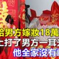 結婚給男方嫁妝18萬，婚禮上打了男方一耳光，他全家沒有敢吱聲