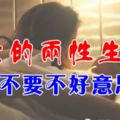 男女的兩.性生活，女人不要不好意思看！